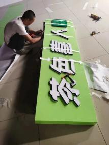 廣告制作全攻略 從廣告字到背景墻，打造品牌視覺亮點(diǎn)